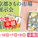 春の京都きもの市場 展示会