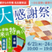 ひと足早い夏まつり!京都きもの市場名古屋栄店大感謝祭!